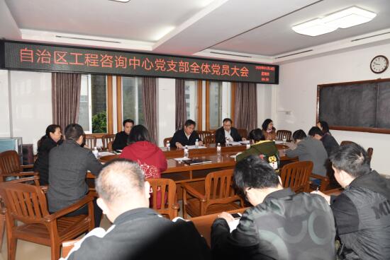 自治区工程征询中心党支部召开整个党员大会