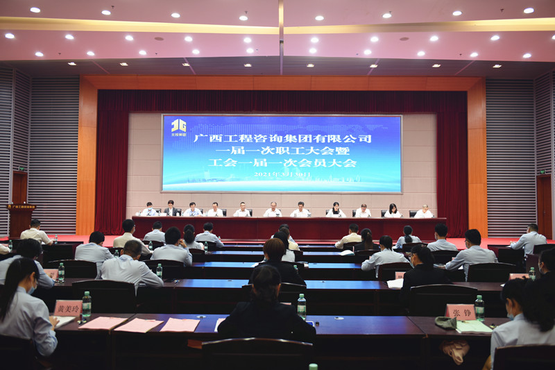 曾庆生出席广西工程征询征询集团一届一次职工大会暨工会一届一次会员大会