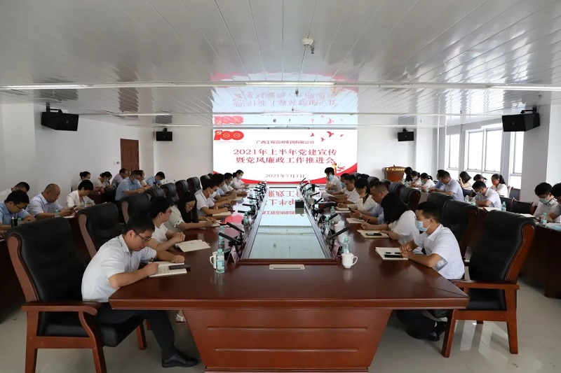 公司召开2021年上半年党建宣传及党风廉政建设工作推动会议 