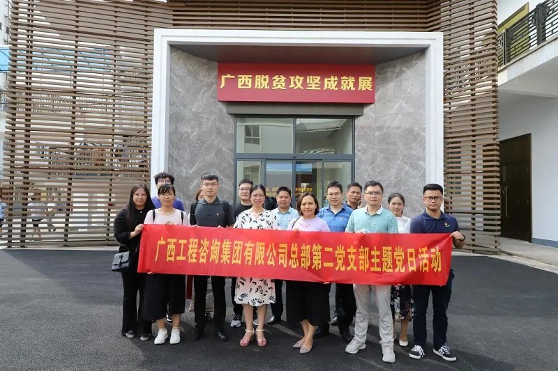 弘扬脱贫攻坚心灵|广西工程征询集团总部一二党支部结合发展脱贫攻坚观展主题党日活动