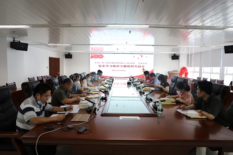 广西工程征询集团总部一二党支部召开 党史进建教育专题组织生涯会