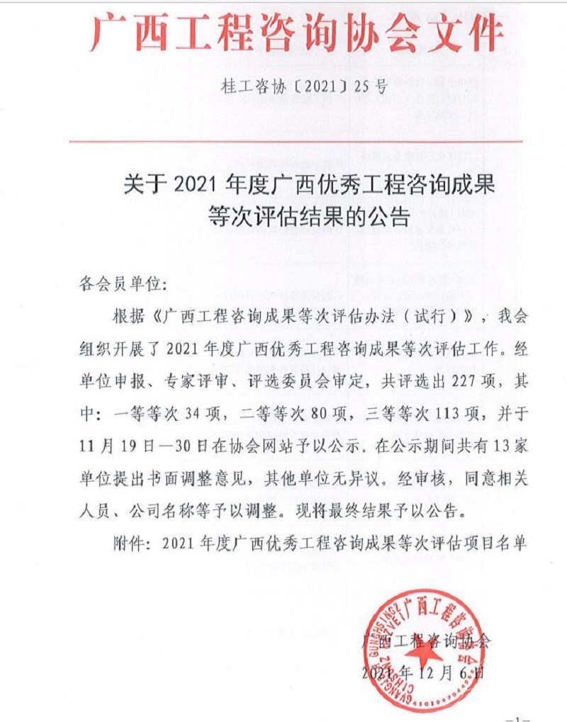 喜报！广西工程征询集团6项成就荣获广西优良工程征询成就奖 