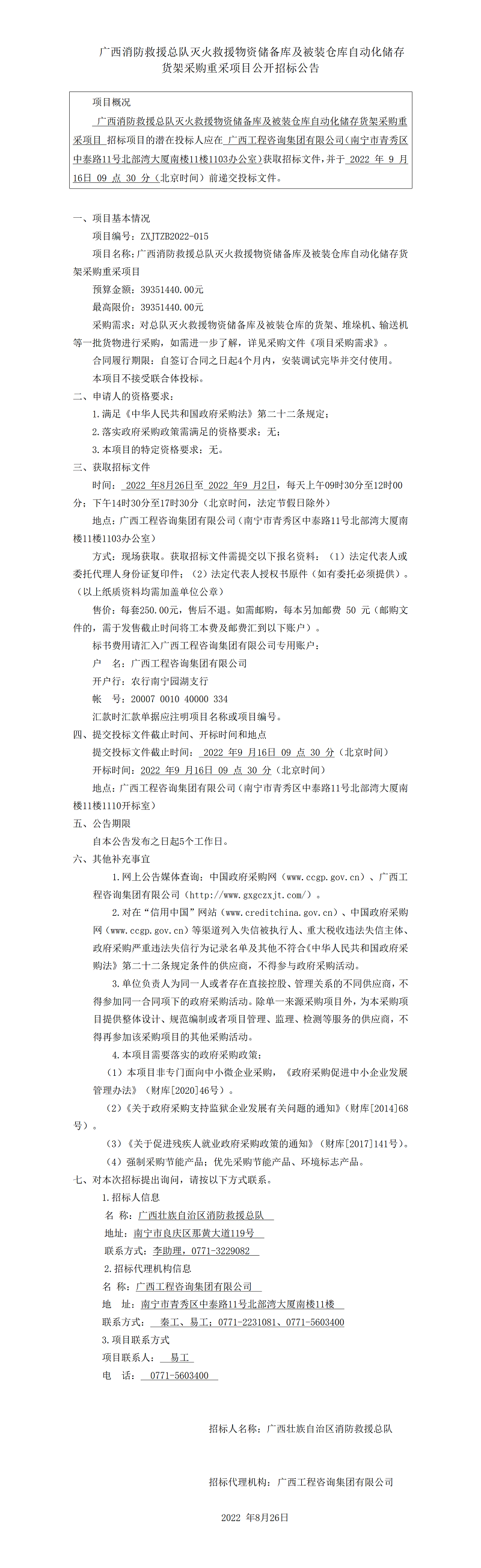 广西消防接济总队灭火接济物资储蓄库及被装仓库自动化贮存货架采购沉采项目公开招标布告