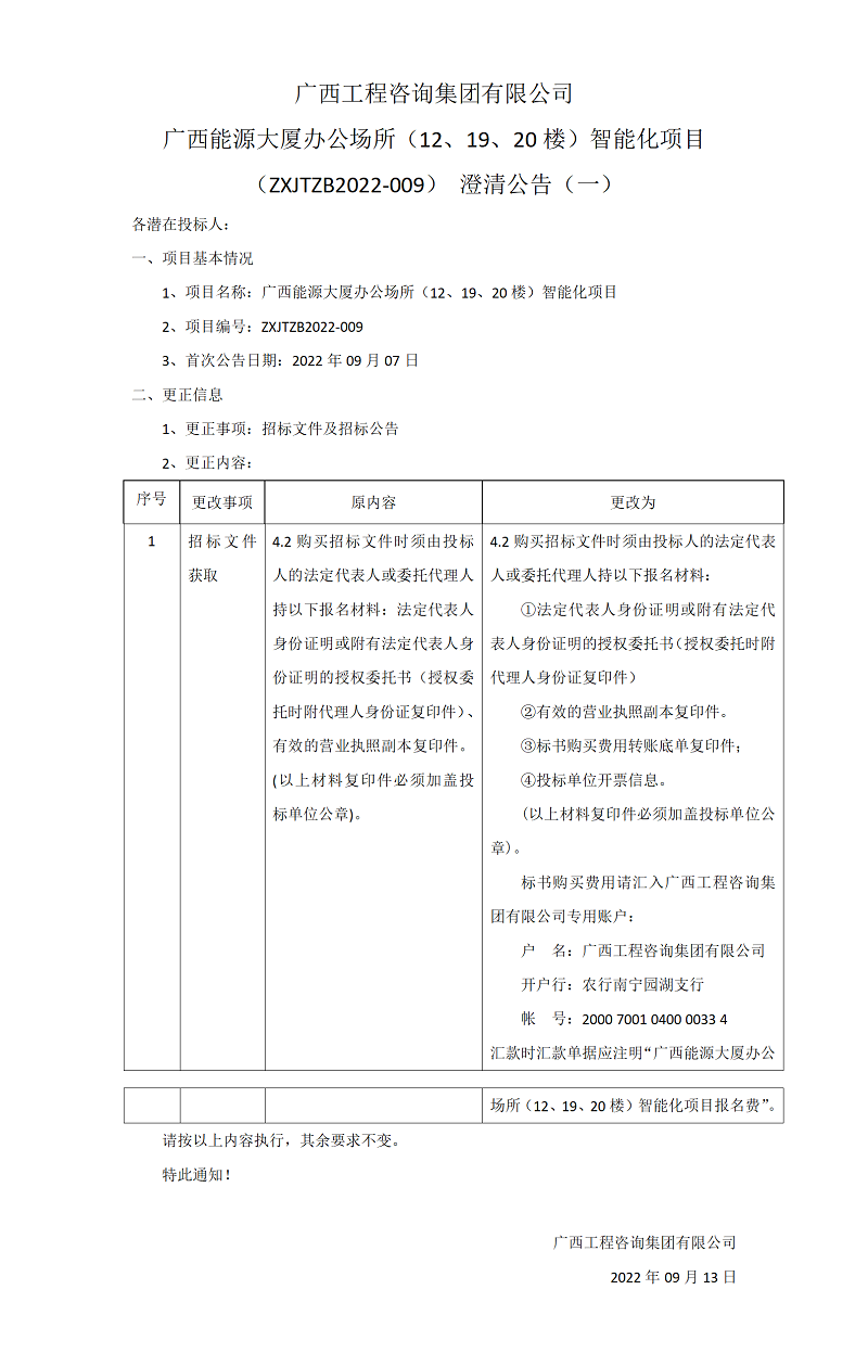 麻将胡了2广西能源大厦办公场所（12、19、20楼）智能化项目（ZXJTZB2022-009）澄清布告（一）