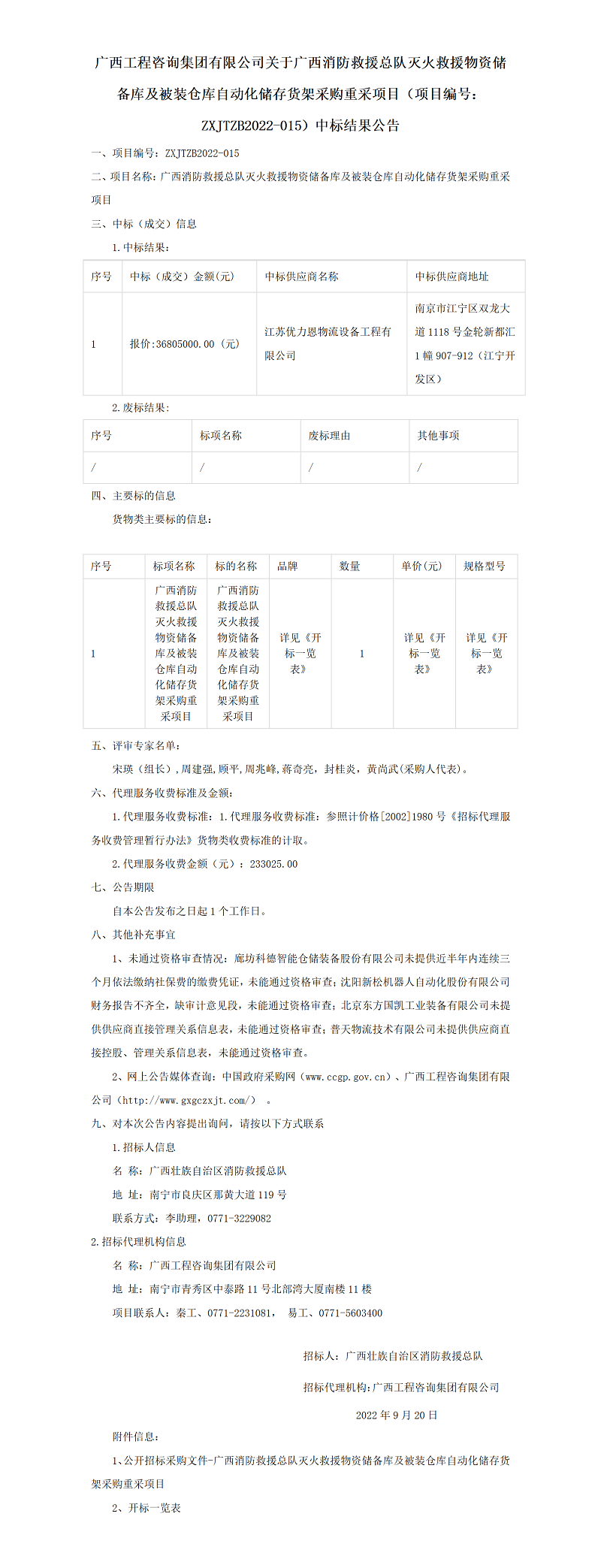 麻将胡了2关于广西消防接济总队灭火接济物资储蓄库及被装仓库自动化贮存货架采购沉采项目（项目编号：ZXJTZB2022-015）中标了局布告