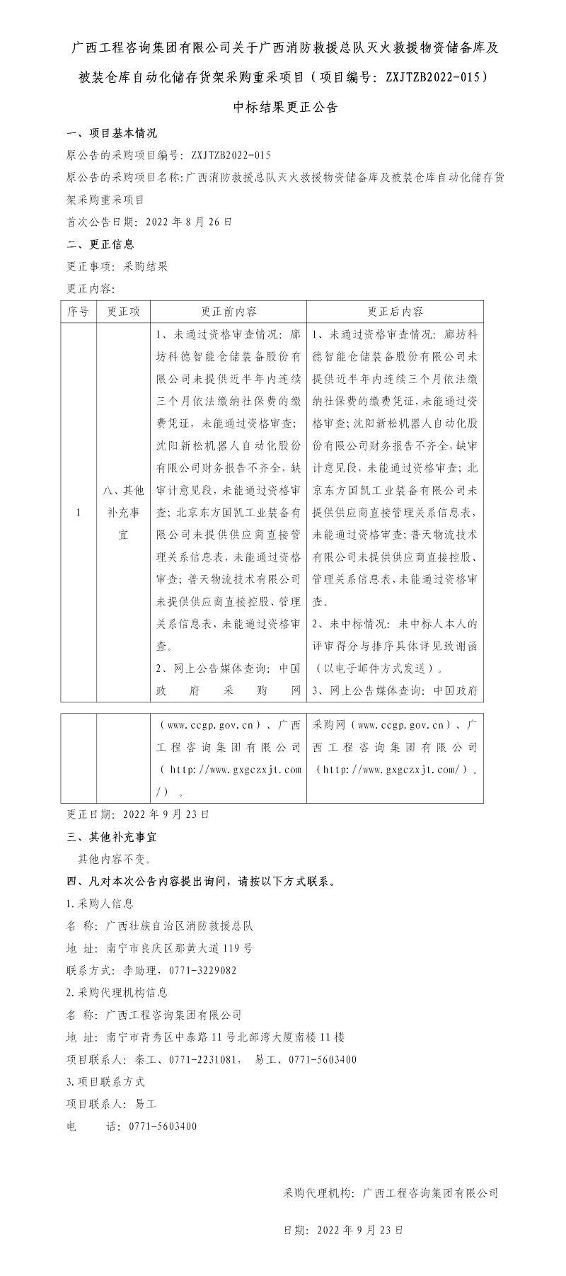 麻将胡了2关于广西消防接济总队灭火接济物资储蓄库及被装仓库自动化贮存货架采购沉采项目（项目编号：ZXJTZB2022-015） 中标了局更正布告