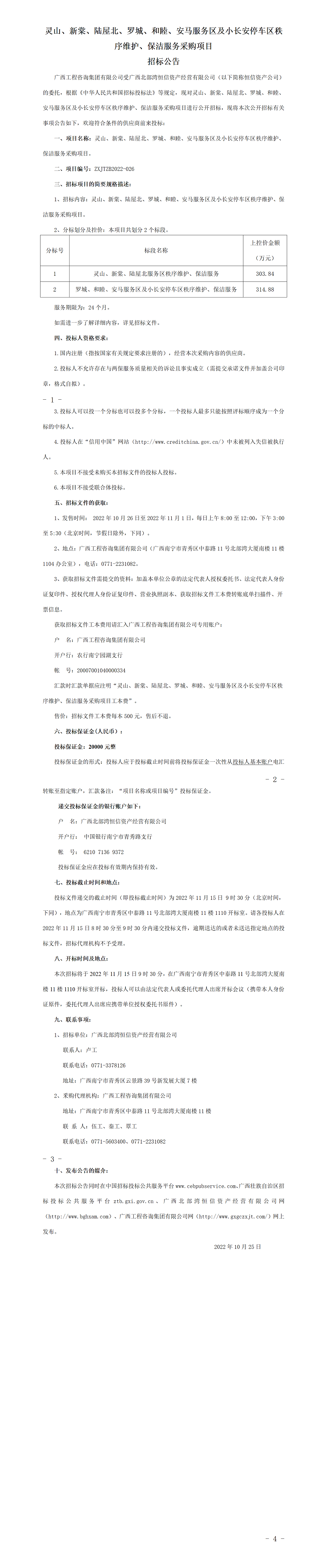 灵山、新棠、陆屋北、罗城、敦睦、安马服务区及幼长安停车区秩序守护、保洁服务采购项目招标布告