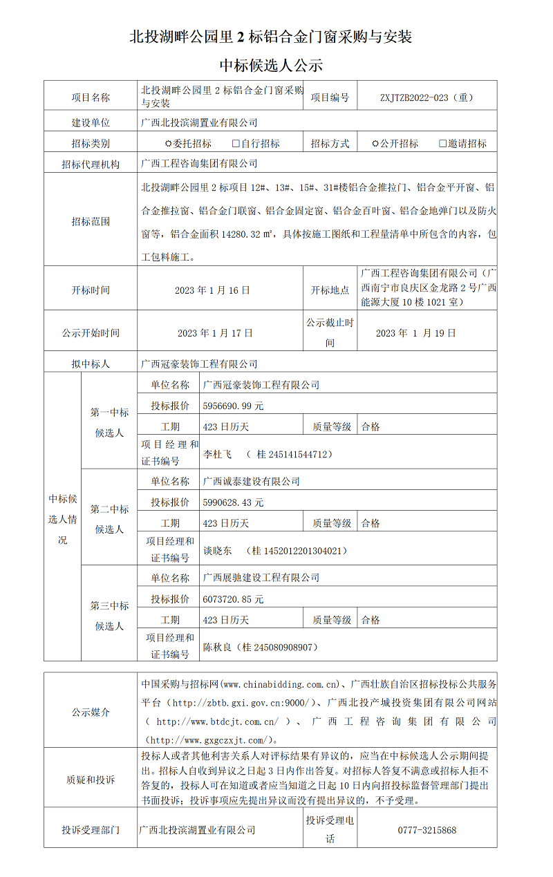 北投湖畔公园里2标铝合金门窗采购与装置中标候选人公示