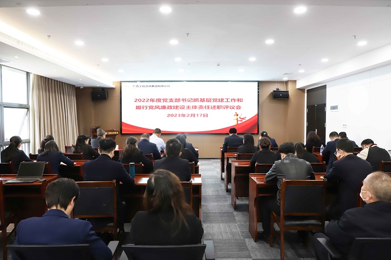 广西工程征询集团召开2022年度党支部书记抓基层党建工作和推广党风廉政建设主体责任述职评议会