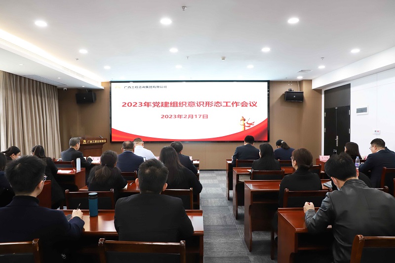 广西工程征询集团召开2023年党建组织意识状态工作会议