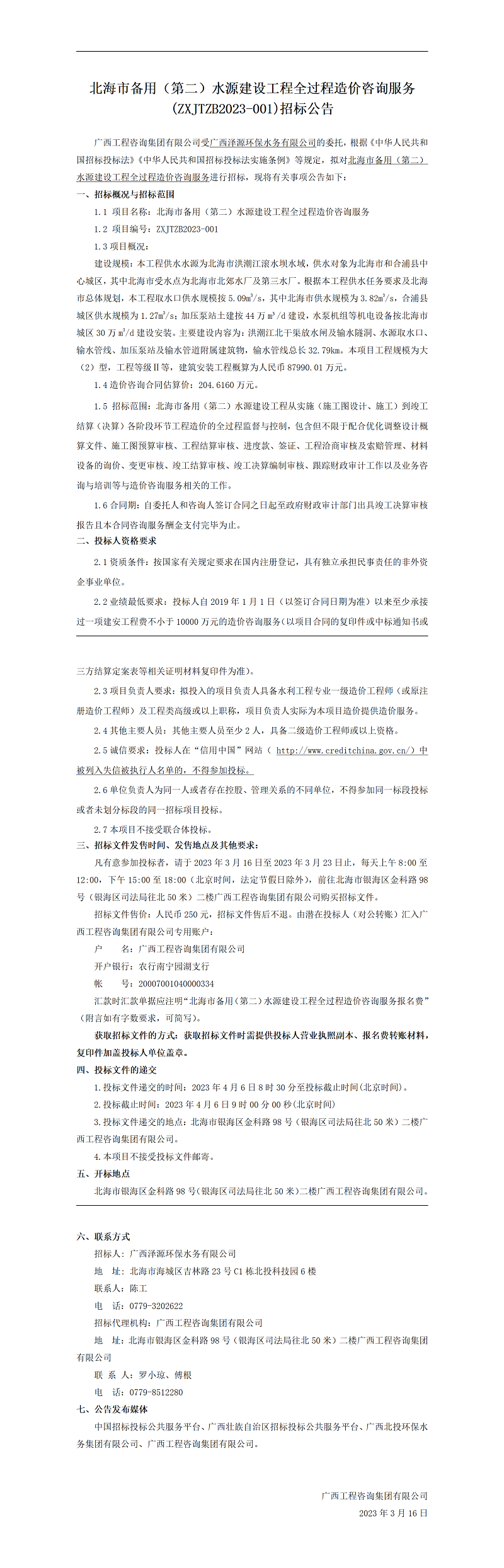 武威市备用（第二）水源建设工程全过程造价征询服务(ZXJTZB2023-001)招标布告