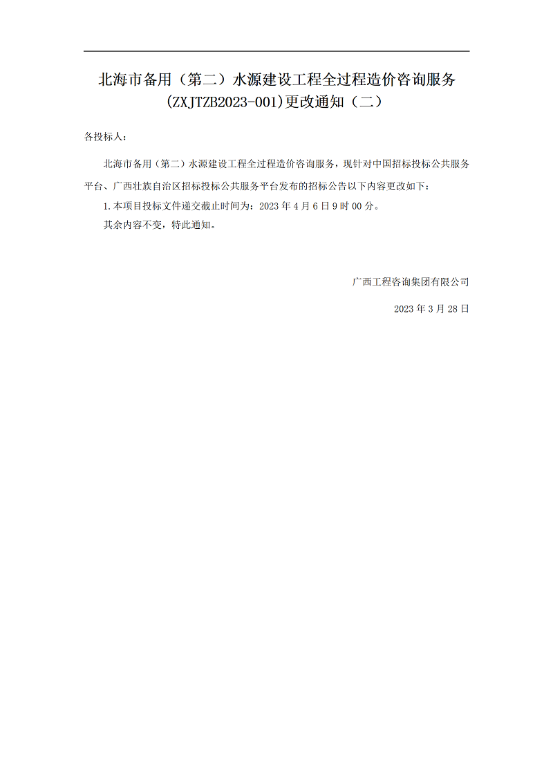 武威市备用（第二）水源建设工程全过程造价征询服务(ZXJTZB2023-001)更改通知（二）