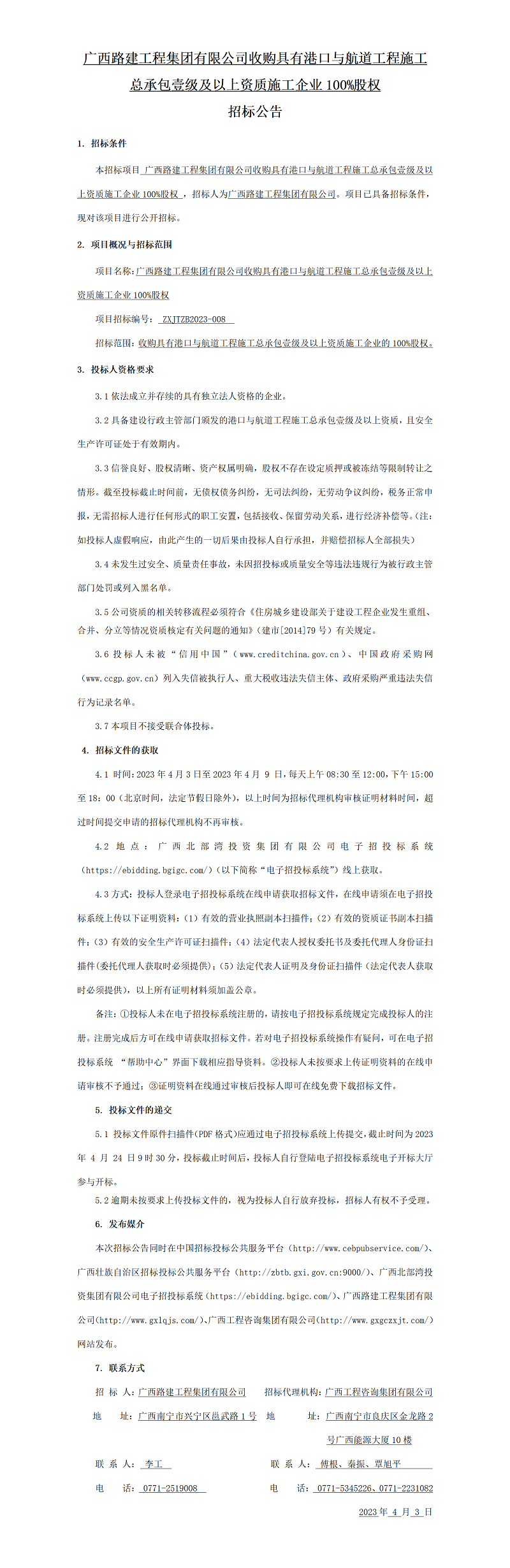 广西路建工程集团有限公司收购拥有港口与航路工程施工总承包壹级及以上资质施工企业100%股权 招标布告