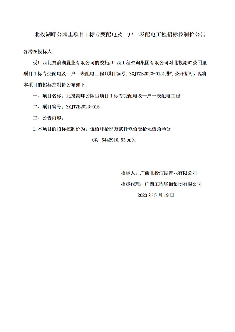 北投湖畔公园里项目1标专变配电及一户一表配电工程招标节造价布告