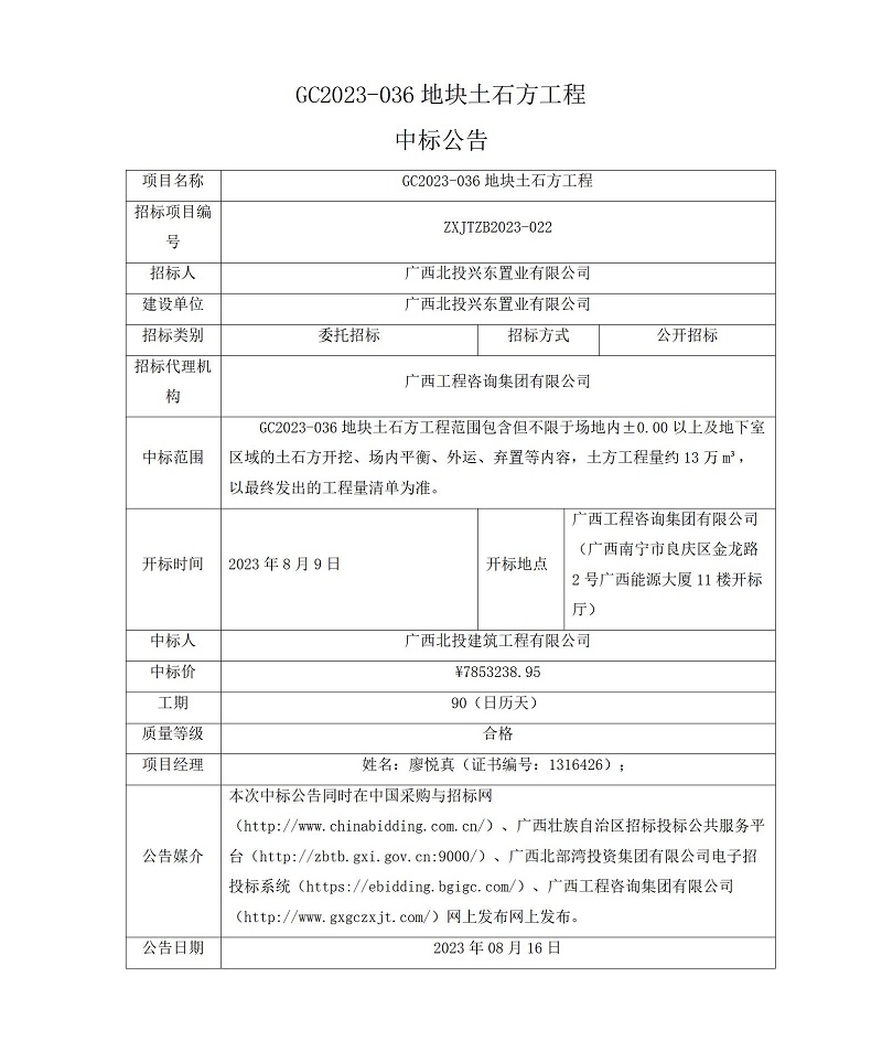 GC2023-036地块土石方工程中标布告