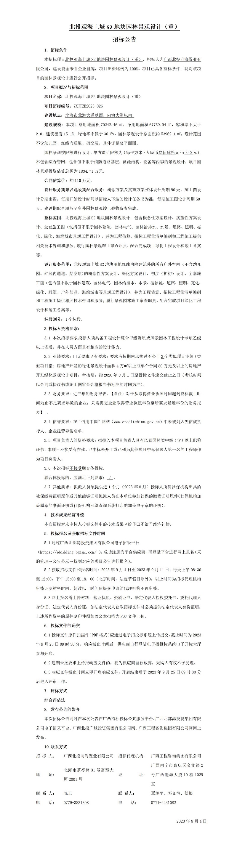 北投观海上城S2地块园林景观设计（沉） 招标布告