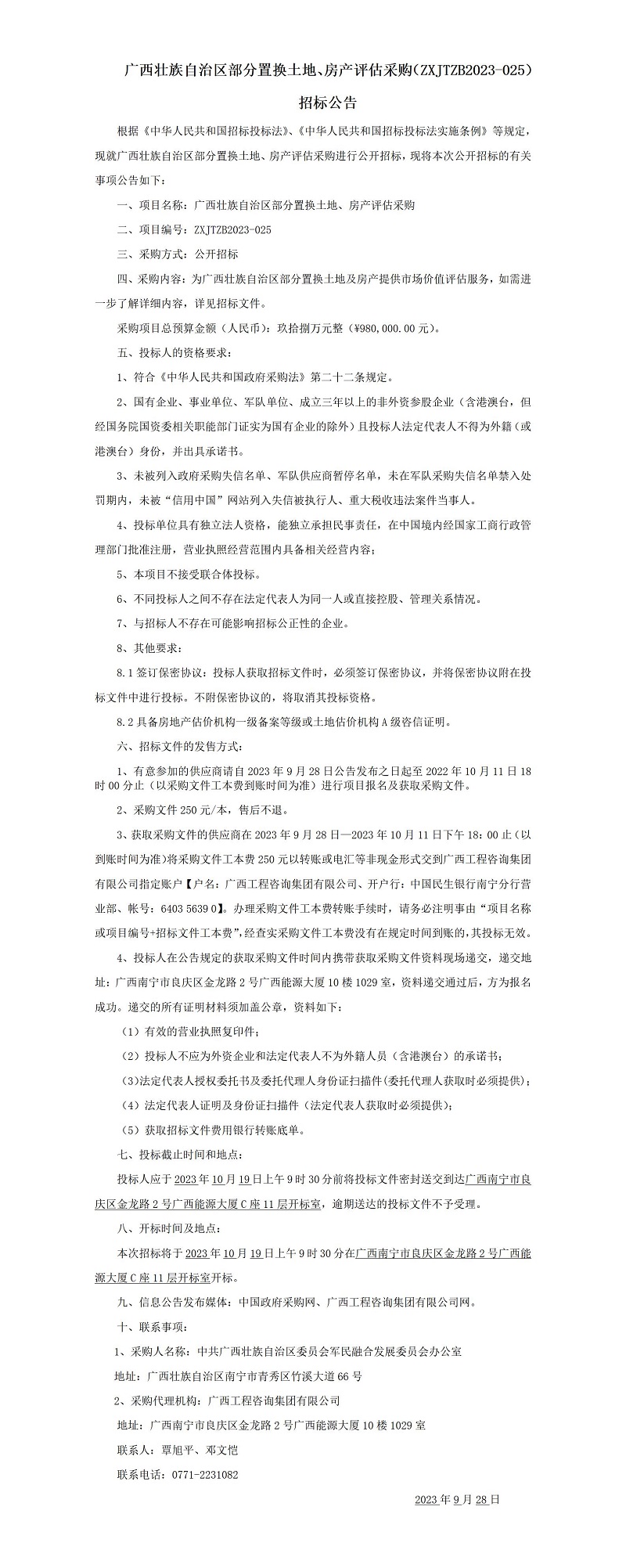 广西壮族自治区部门置换地皮、房产评估采购（ZXJTZB2023-025） 招标布告