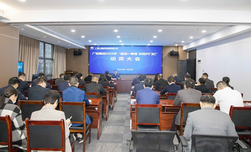 麻将胡了2集团召开2024年“奋战一季度 实现 开门红”带头大会