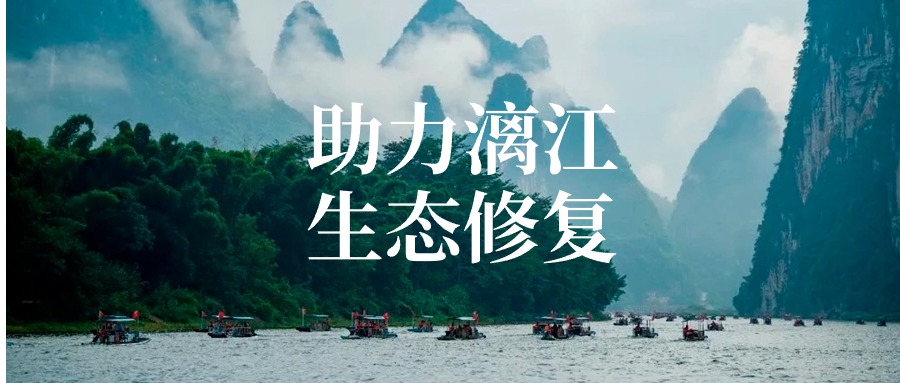 麻将胡了2集团以专业项目治理服务 助力漓江流域生态建复