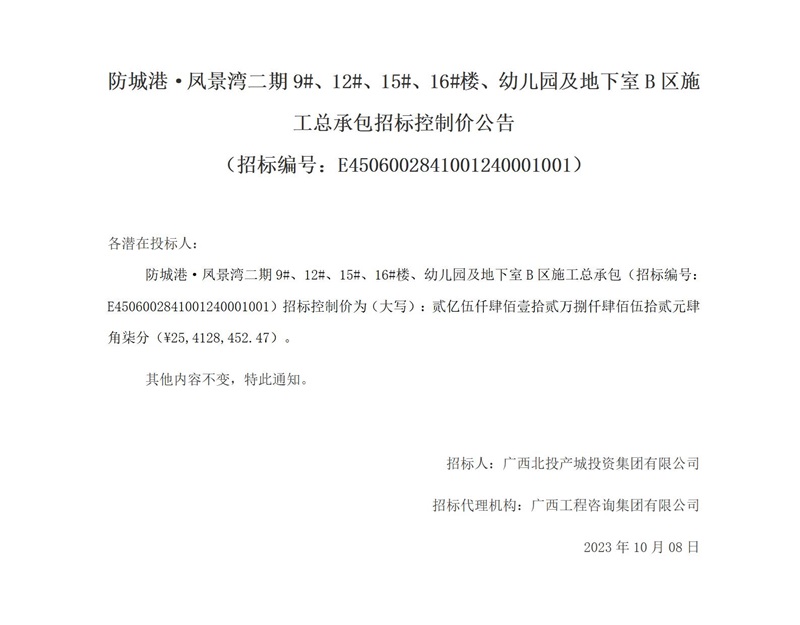 张掖·凤景湾二期9#、12#、15#、16#楼、幼儿园及地下室B区施工总承包招标节造价布告 （招标编号：E4506002841001240001001）