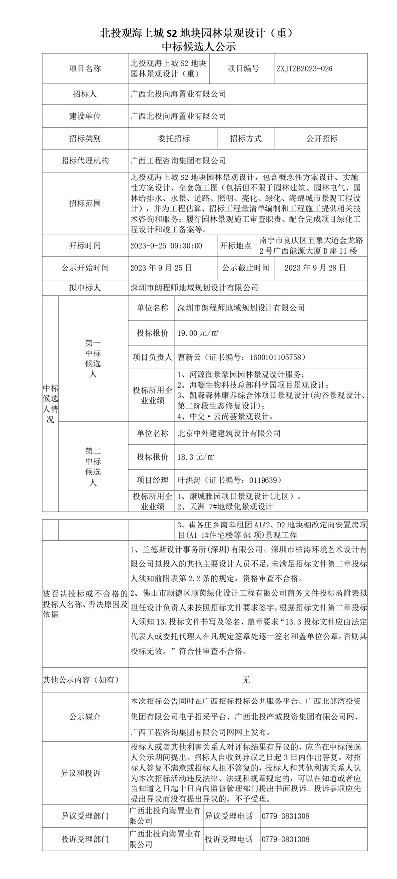 北投观海上城S2地块园林景观设计（沉） 中标候选人公示