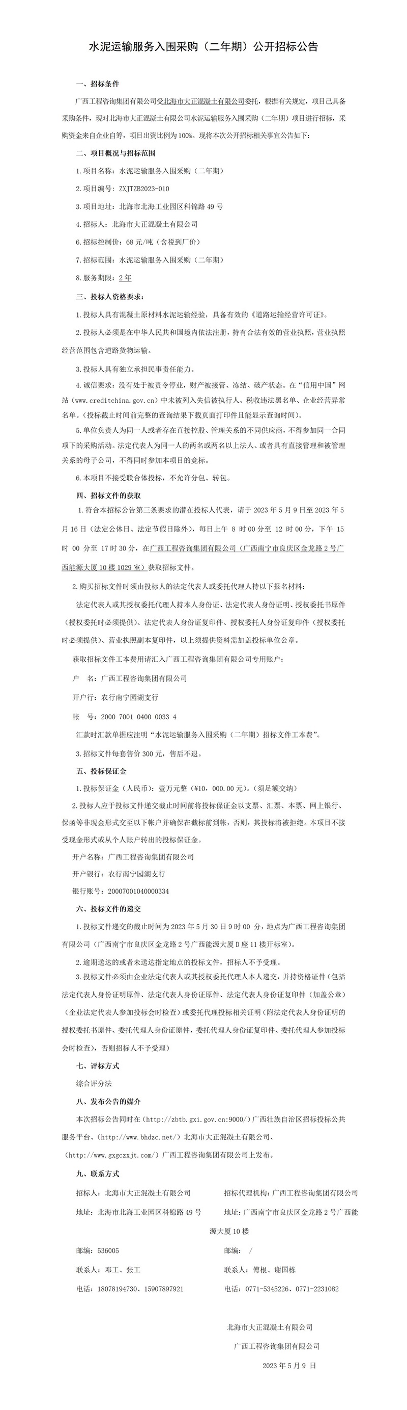 水泥运输服务入围采购（二年期）公开招标布告