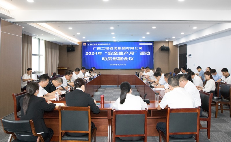 麻将胡了2集团召开2024年“安全出产月”活动带头部署工作会议