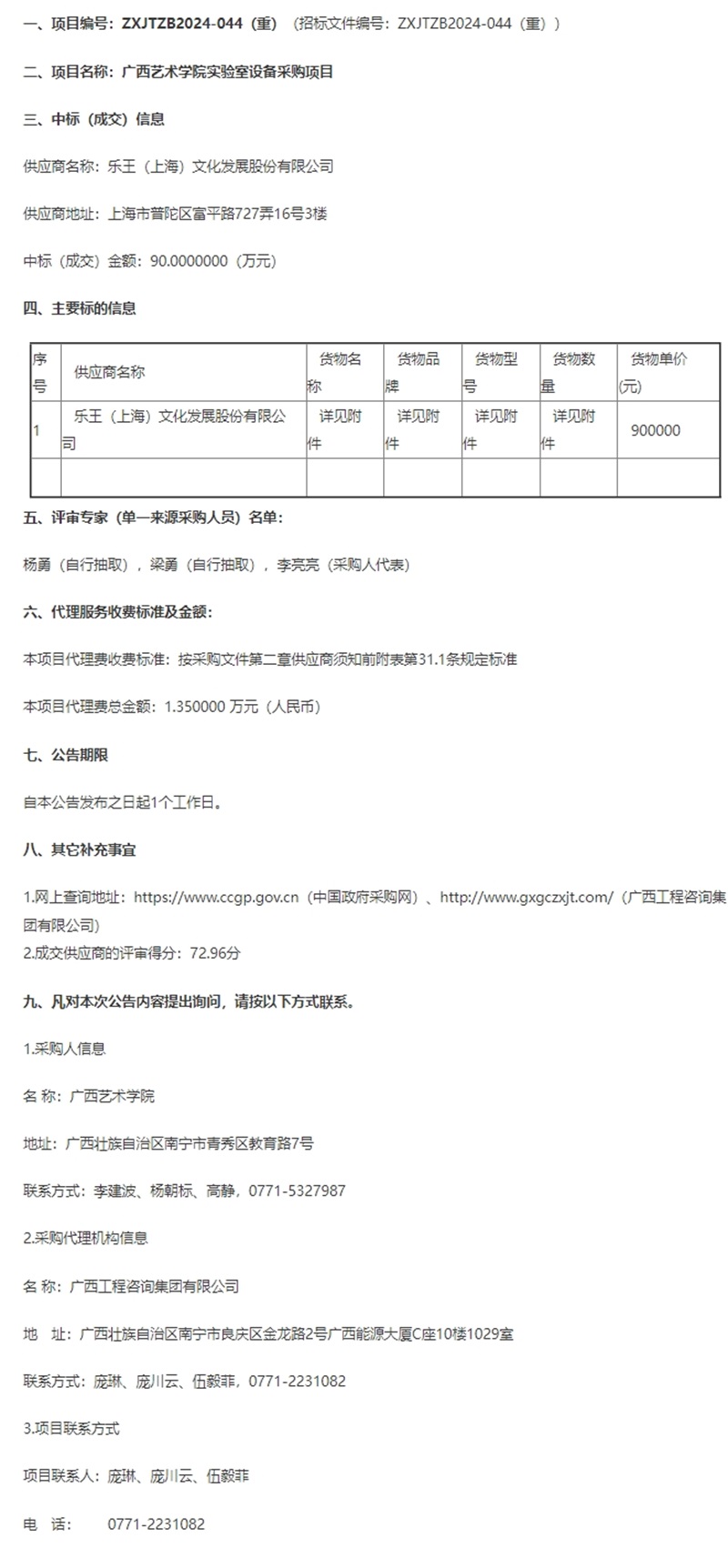 广西艺术学院尝试室设备采购项目成交布告