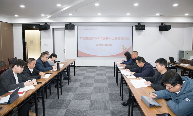 麻将胡了2集团召开2024年统战人士新春座谈会