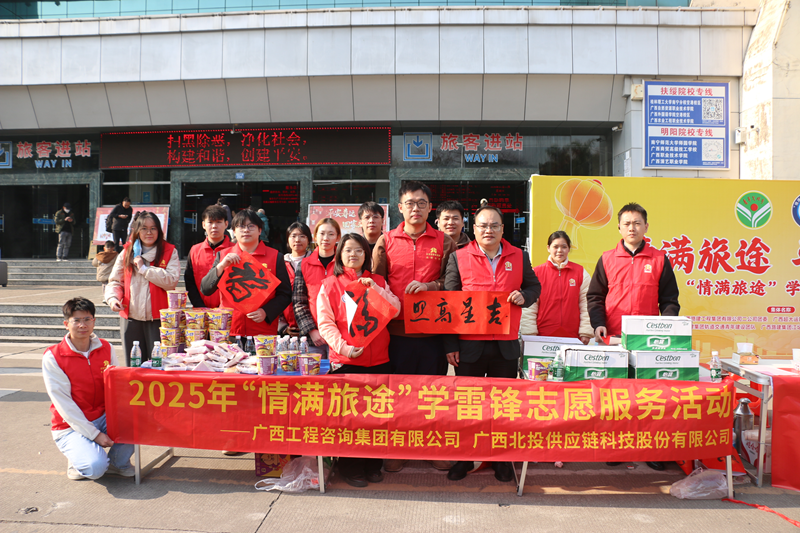 麻将胡了2集团发展“情满旅途”学雷锋自愿服务活动