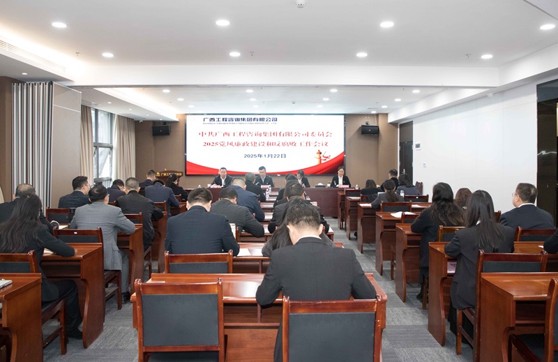 麻将胡了2集团召开2025年党风廉政建设和反凋落工作会议