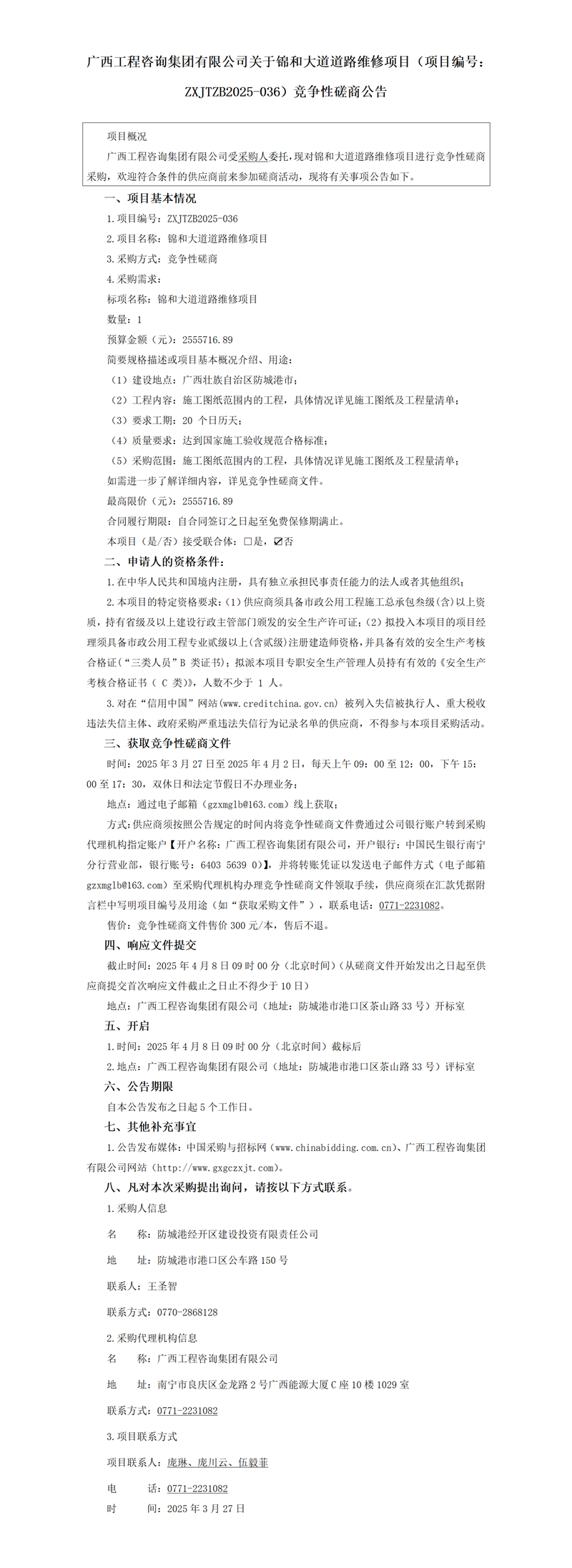 麻将胡了2关于锦和大路路路维建项目（项目编号：ZXJTZB2025-036）竞争性协商布告