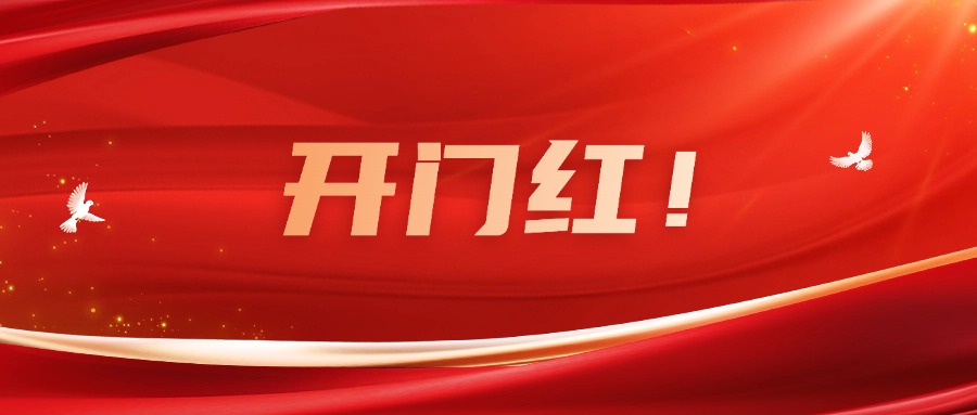 向新而行！麻将胡了2集团实现一季度优良开局