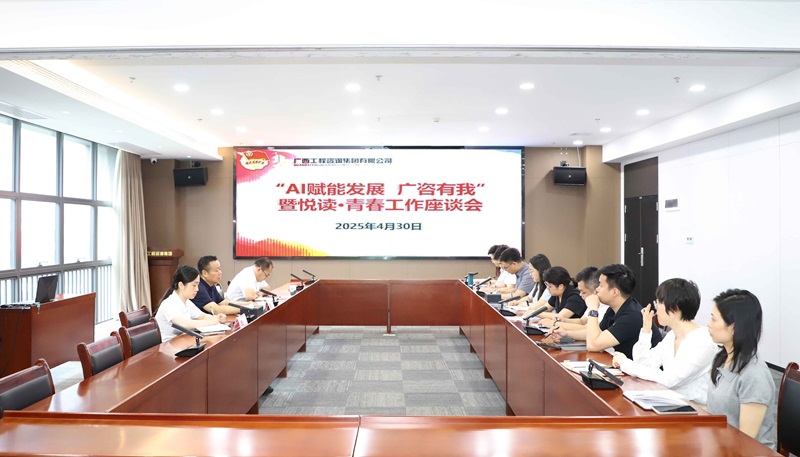 麻将胡了2集团召开“AI赋能发展 麻将胡了2有我” 暨悦读·青春工作座谈会