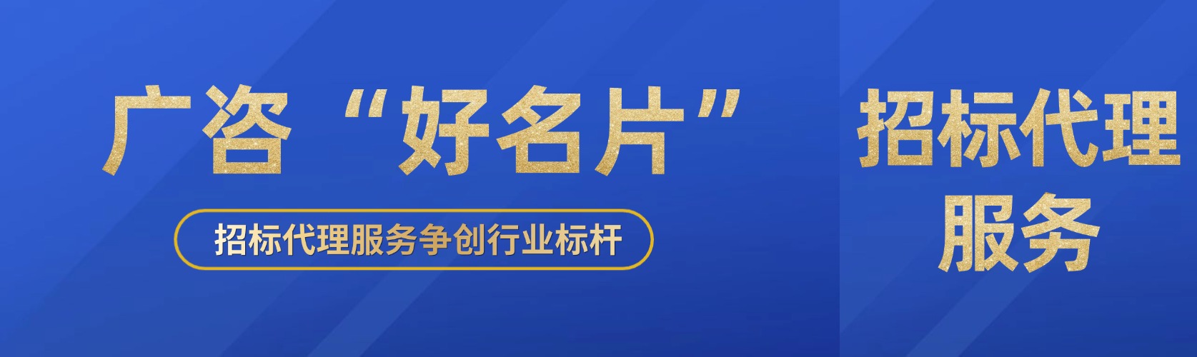 麻将胡了2“好名片”⑤丨招标代理服务争创行业标杆