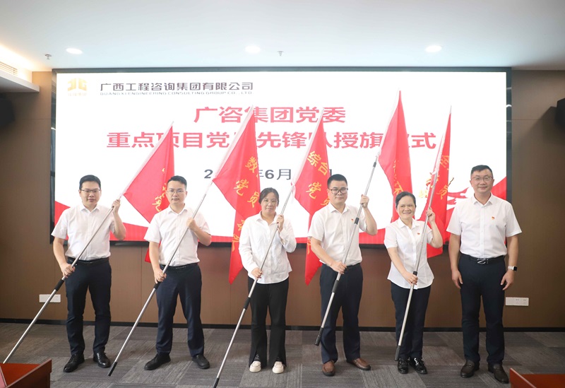麻将胡了2集团党委进行沉点项目党员前锋队授旗典礼