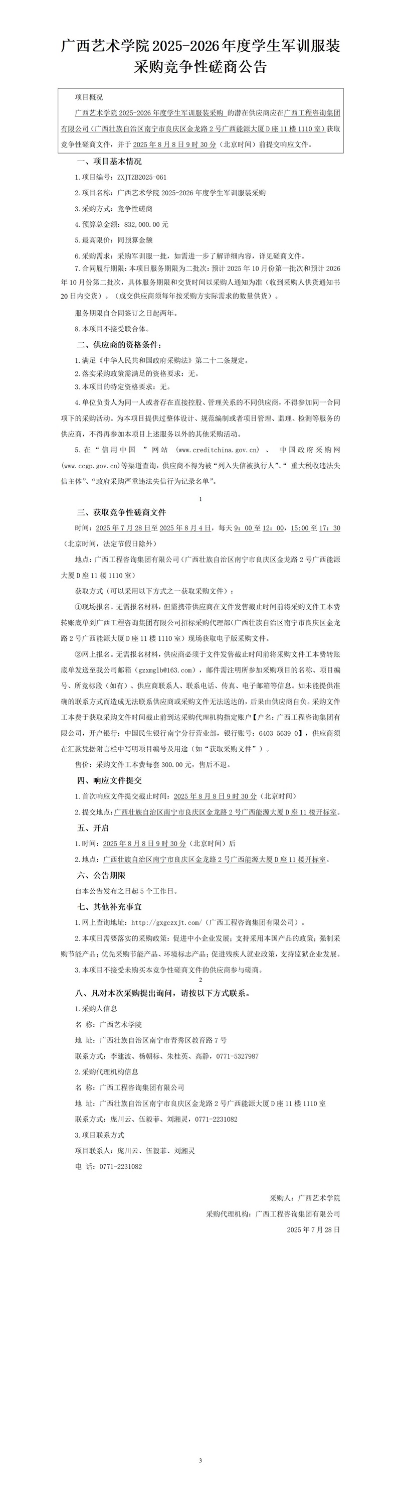 广西艺术学院2025-2026年度学生军训服装采购竞争性协商布告