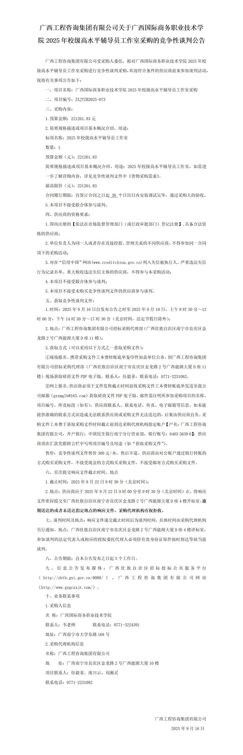 麻将胡了2关于广西国际商务职业技术学院2025年校级高水平领导员工作室采购的竞争性交涉布告