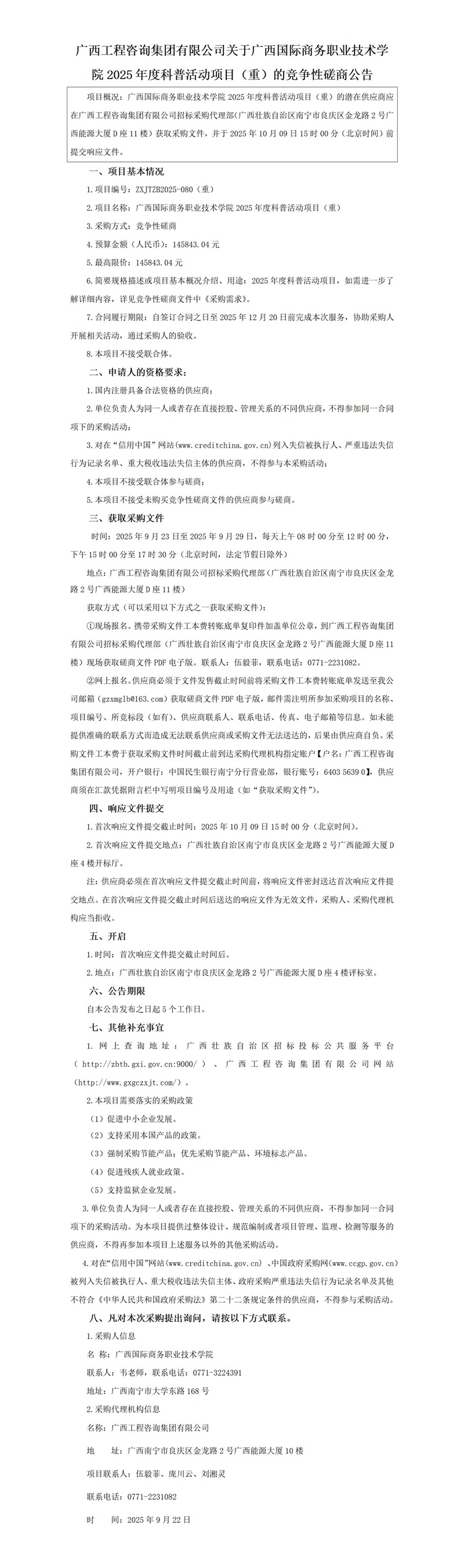 麻将胡了2关于广西国际商务职业技术学院2025年度科普活动项目(沉)的竞争性协商布告