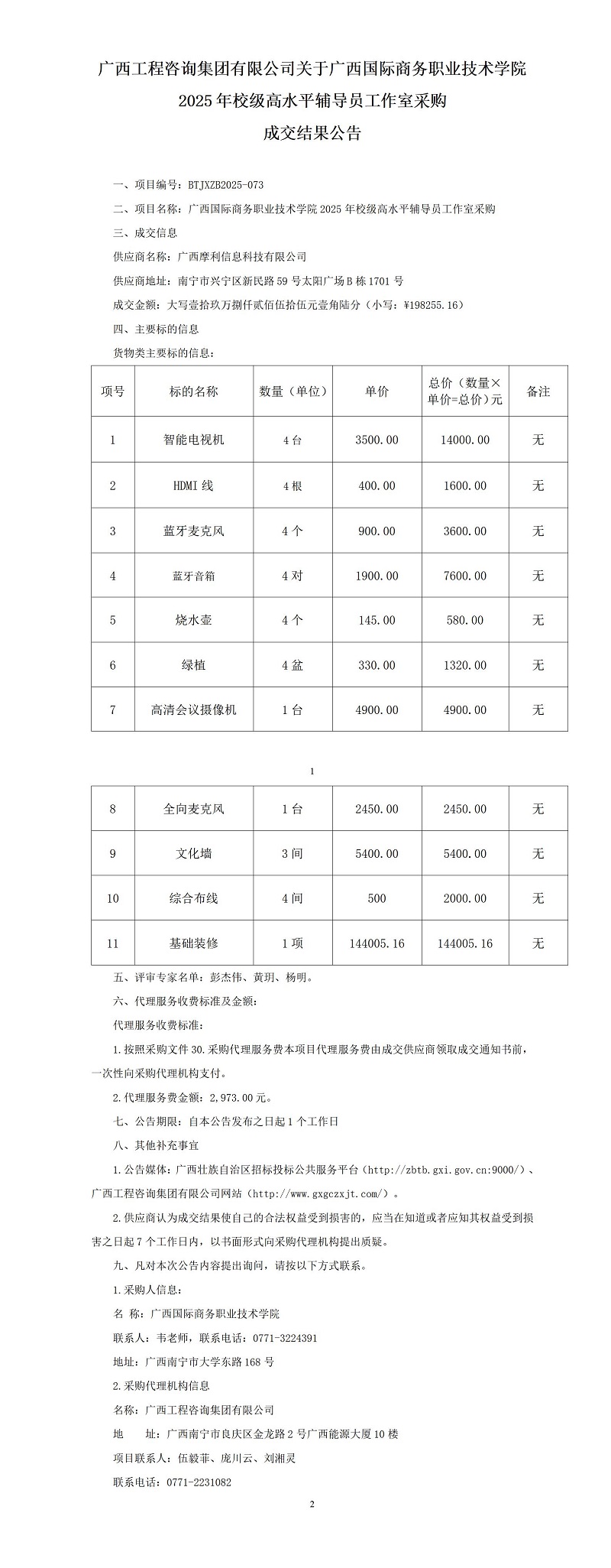 麻将胡了2关于广西国际商务职业技术学院2025年校级高水平领导员工作室采购成交了局布告