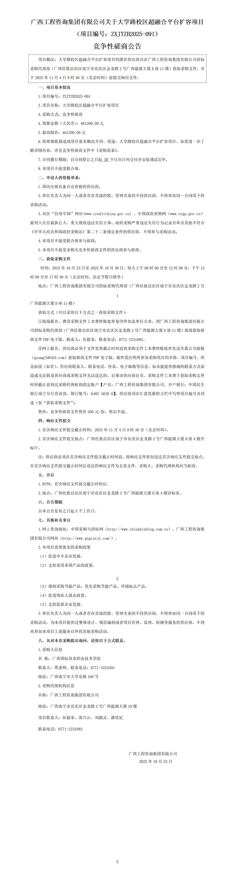 麻将胡了2关于大学路校区超融合平台扩容项目（项目编号：ZXJTZB2025-091） 竞争性协商布告