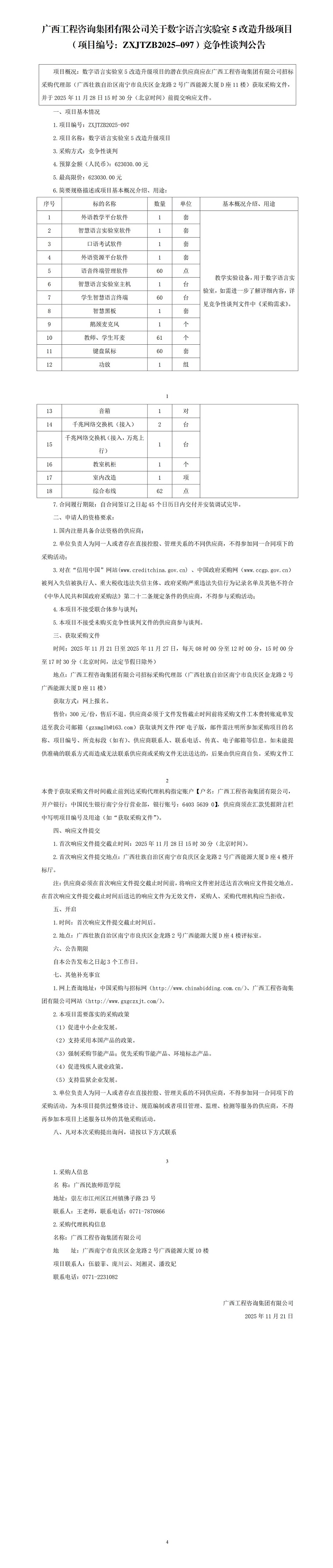 麻将胡了2关于数字说话尝试室5刷新升级项目（项目编号：ZXJTZB2025-097）竞争性交涉布告