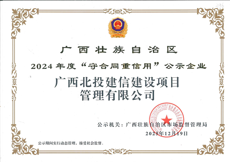 北投建信公司荣获2024年度广西“守合同 沉信誉”公示企业称号