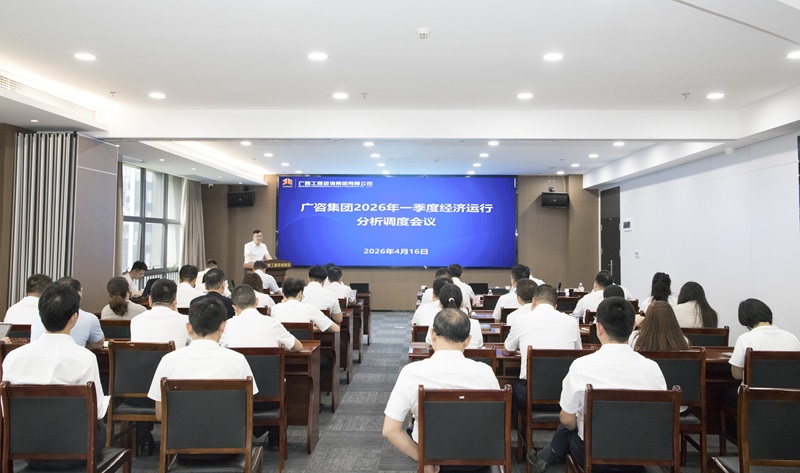 广西工程征询集团召开2026年一季度经济运行分析调度会